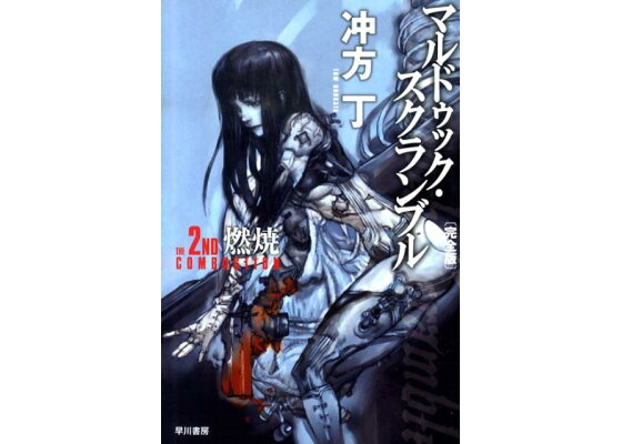 楽天ブックス マルドゥック スクランブル The 2nd Combust 完全版 冲方丁 本 楽天ブックス マルドゥック スクランブル The 2nd Combust 完全版 冲方丁 本